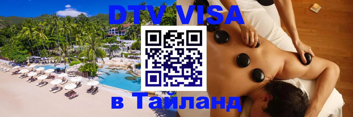 Виза ДТВ на 5 лет в Тайланд 