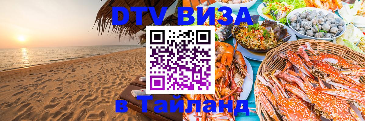 Visa в Таиланд 