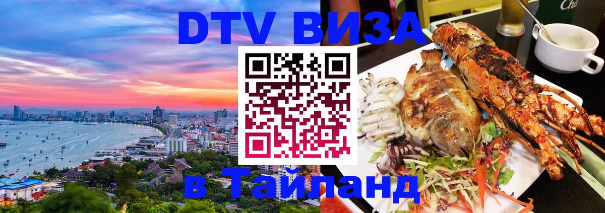 Стоимость и условия DTV визы — оформление в Таиланд под ключ - 20.11.2025 