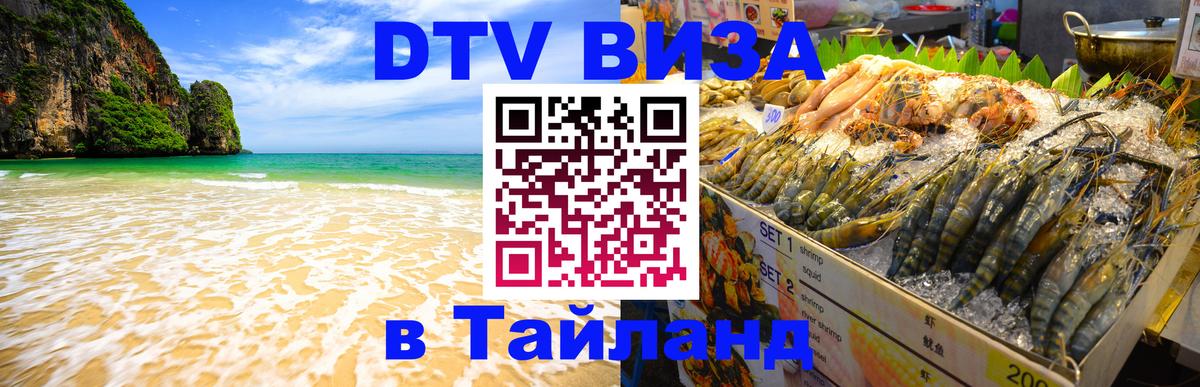 Стоимость и условия DTV визы — оформление в Таиланд под ключ - Ессентуки 